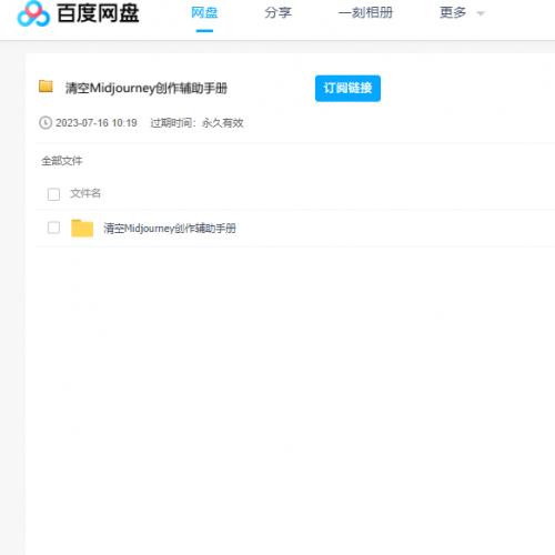 清空Midjourney创作辅助手册 百度云盘