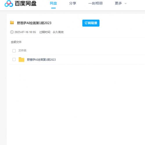 2023野菩萨AI绘画第1期课程 百度云盘