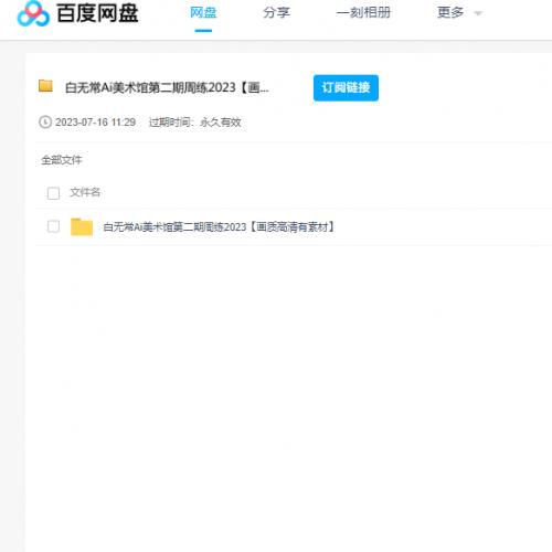 2023白无常Ai美术馆第二期周练课程 百度云盘