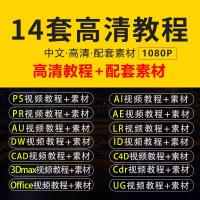 PS教程PR影片Ae软体课程Ai平面设计C4D零基础Cad全套3Dmax效果图