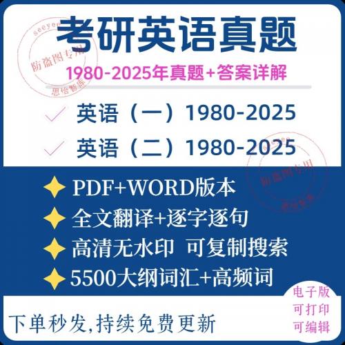 备考2025年考研英语一二历年真题试卷pdf电子版word阅读翻译解析