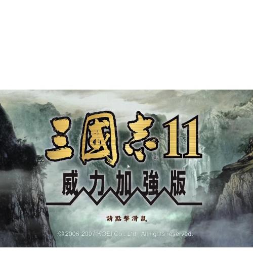 三国志11威力加强版PK中文经典战略策略PC电脑单机游戏WINXP-11