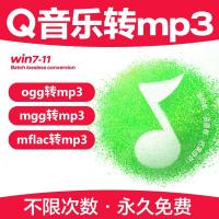 QQ音乐转mp3解码器mgg ogg mflac格式转换器解密手机免费下载歌曲
