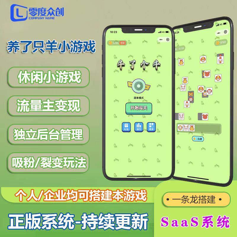 【带独立后台】羊了个羊流量主小程序独立管理后台可管理关卡无限道具小游戏搭建部署