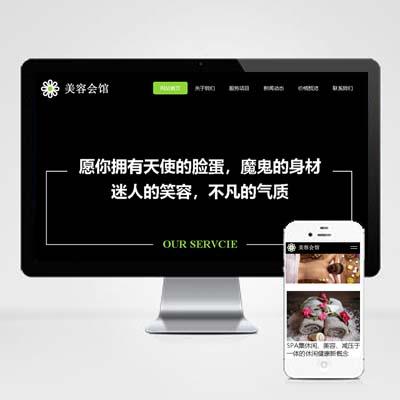 p310黑色动态网站模板带后台响应式美容美体类网站pbootcms模板