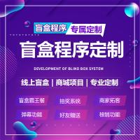 盲盒抽奖商城小程序定制开发盲盒公众号