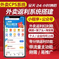 外卖返利CPS小程序/开发定制/滴滴加油/打车/货运