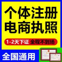 代办全国个体工商户营业执照注册代办个体户提供地址注册公众号/企业店铺认证/个体户年报注销注册