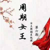 【周期女王】人气龙头《女王交易系统课》全八期【完结版】