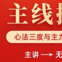 【无为投资】无为老师炒股技巧《主线擒龙》心法三度与主力资金结合[视频版]
