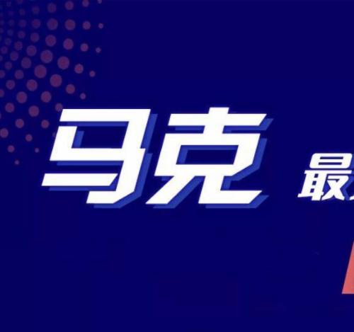【马克】2021-2022年马克最爱马斯克课程