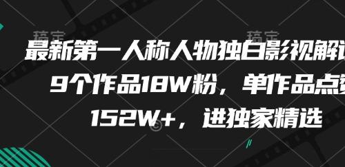 最新第一人称人物独白影视解说，9个作品18W粉，单作品点赞152W+，进独家精选