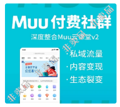 【最新】Muu付费社群含插件（包更）