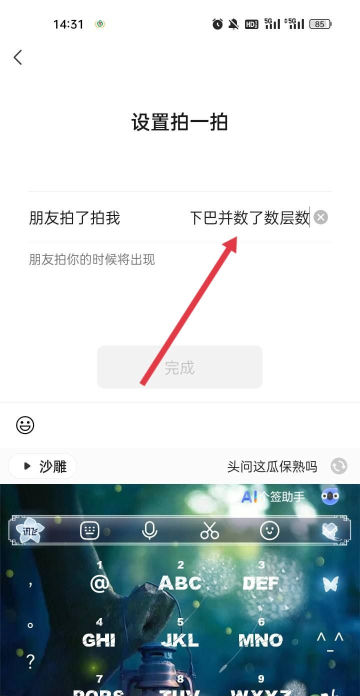 拍一拍怎么设置文字？