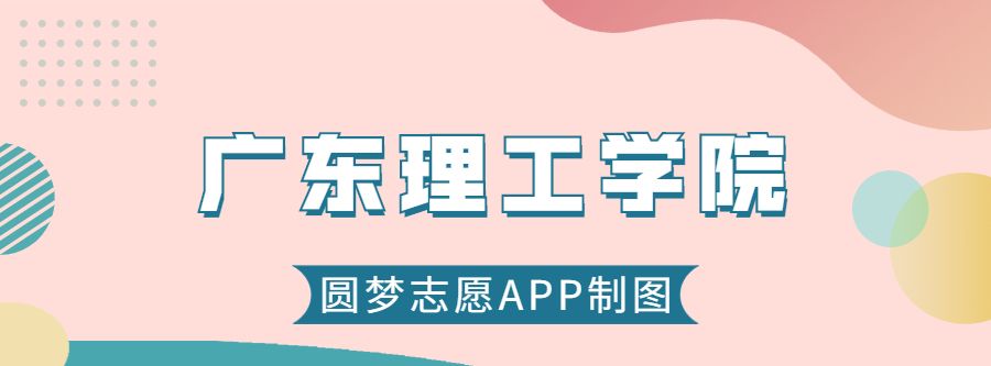 广东理工学院是什么档次的大学？ - 宋马