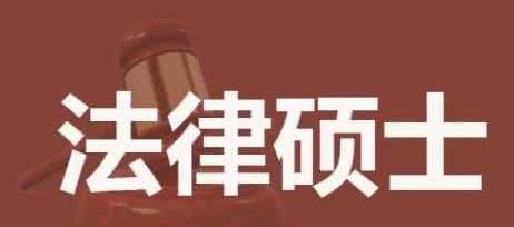 法律硕士研究生考试方式？ - 宋马