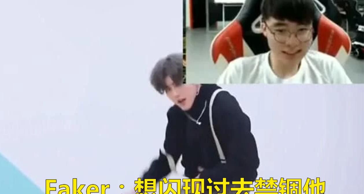 LOL：Faker直播看“蔡徐坤”视屏，说一句话将其得罪，网友“律师函警告“，如何？ - 宋马