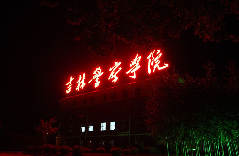 吉林警察学院咋样?毕业前景好吗？