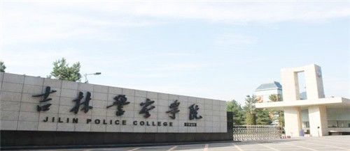 吉林警察学院咋样?毕业前景好吗？