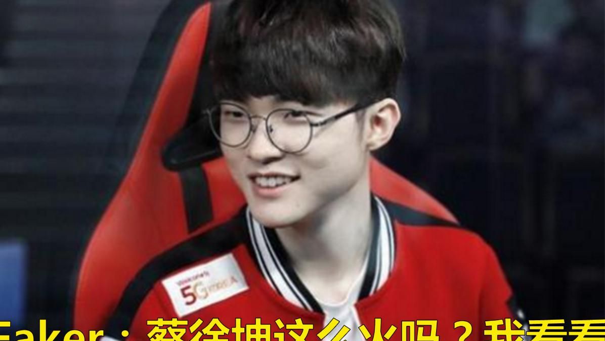 LOL：Faker直播看“蔡徐坤”视屏，说一句话将其得罪，网友“律师函警告“，如何？ - 宋马