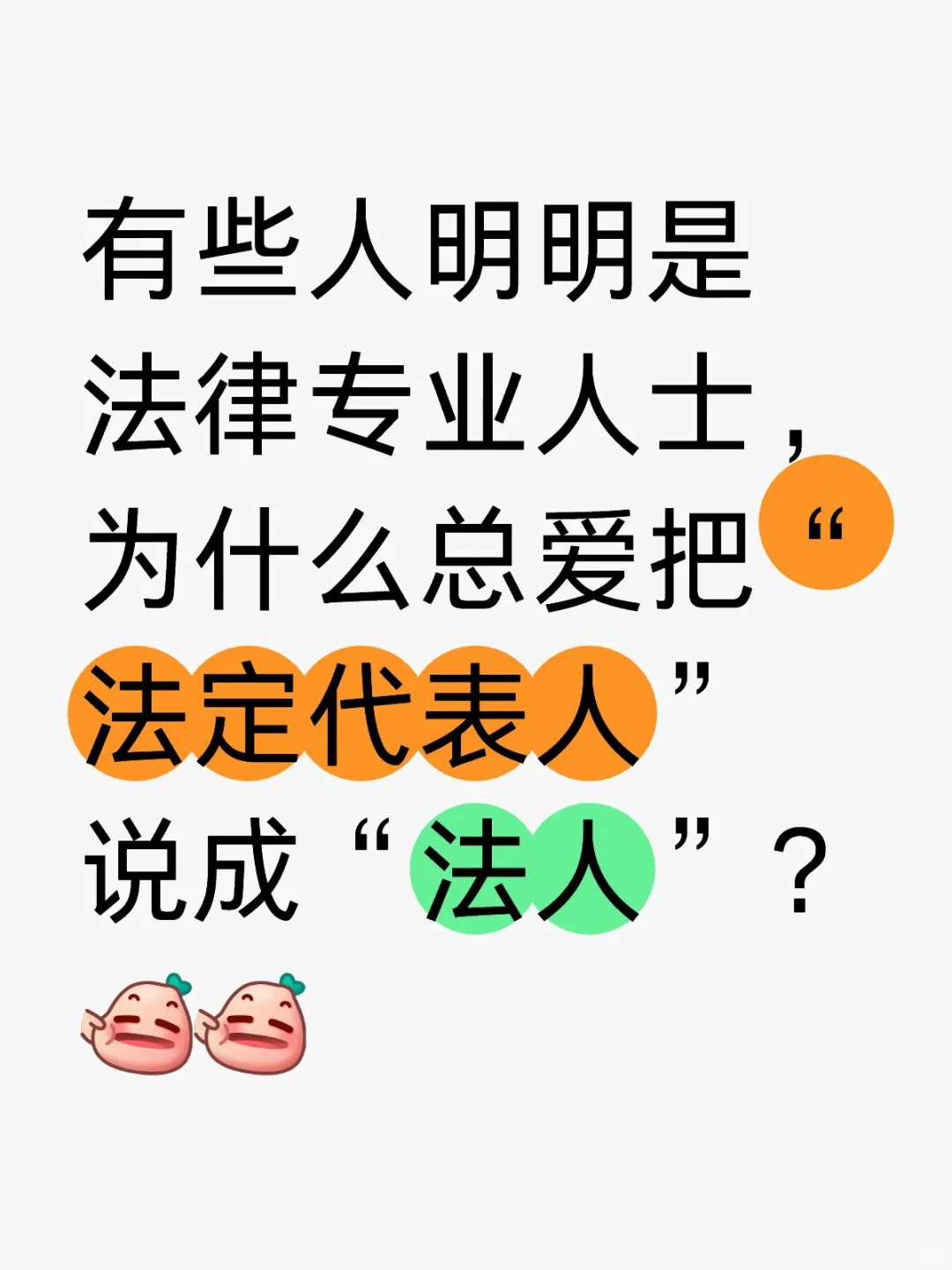 法人（通常是公司）≠法定代表人（自然人） - 宋马