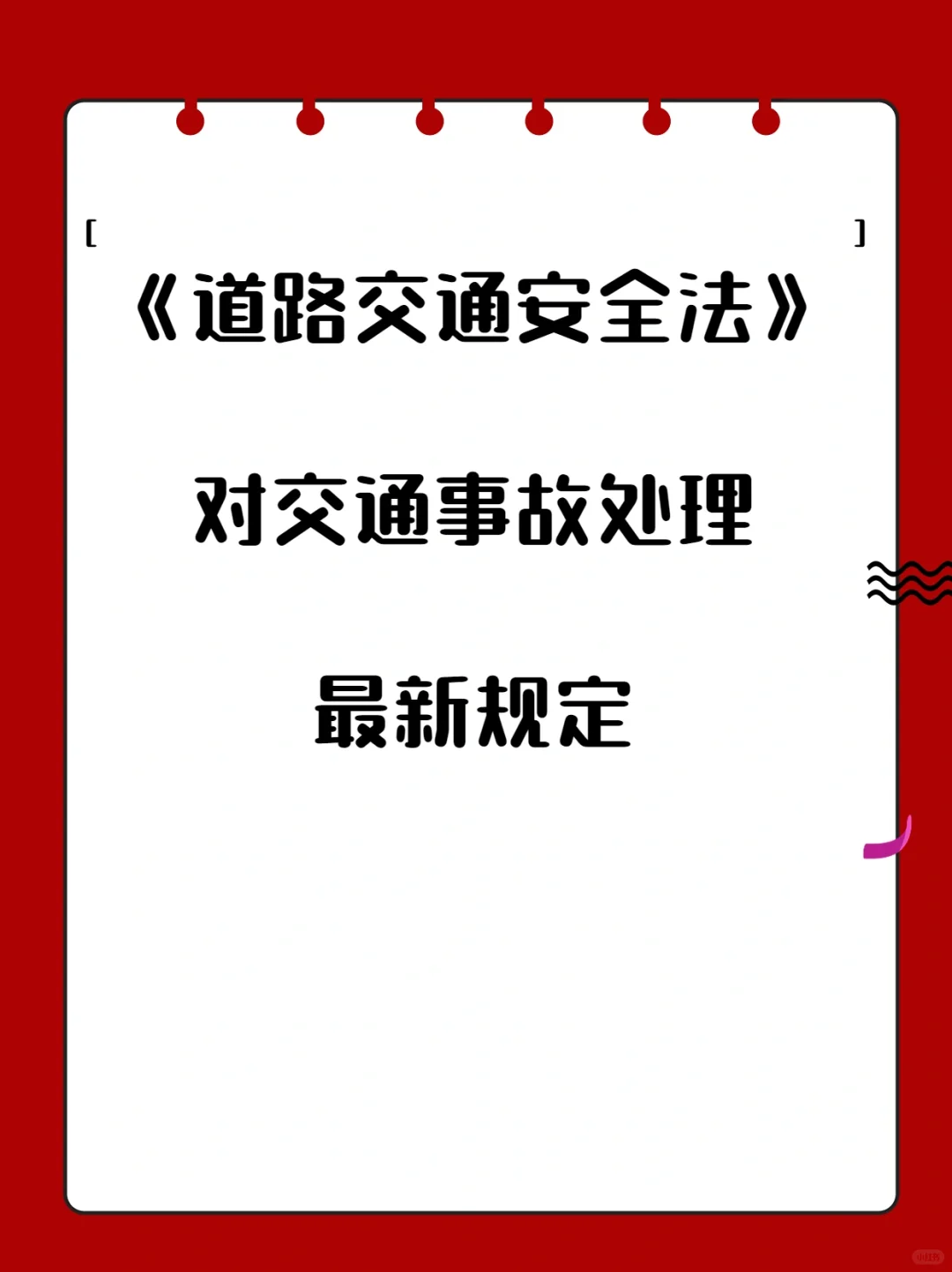 道路交通安全法新规定 - 宋马