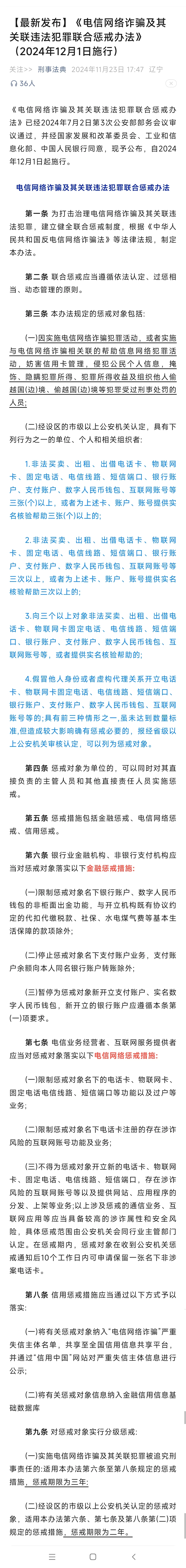 新法速递 - 电诈及关联犯罪惩戒办法 - 宋马