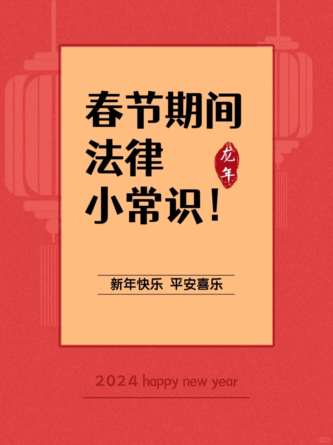 春节期间，这些法律知识你知道吗？ - 宋马