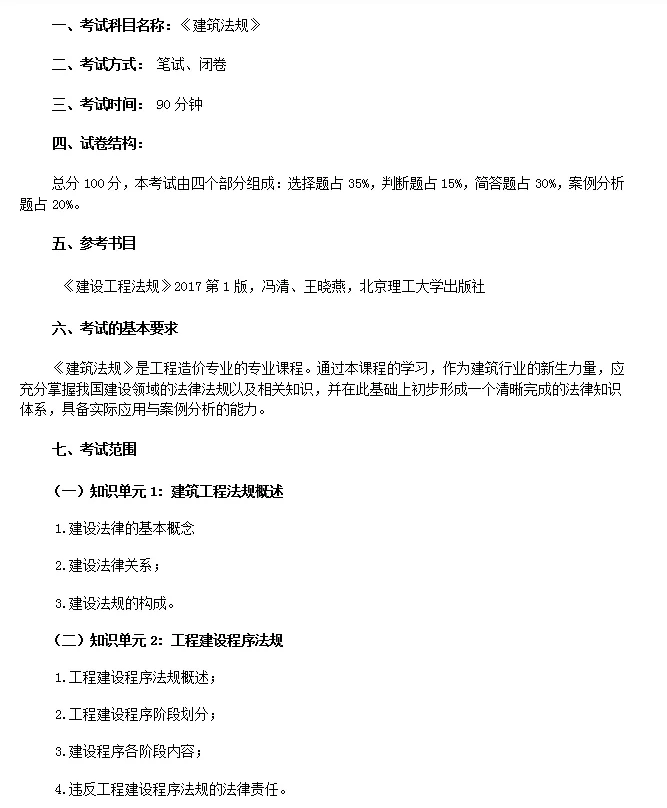 专升本《建筑法规》考试大纲 - 宋马