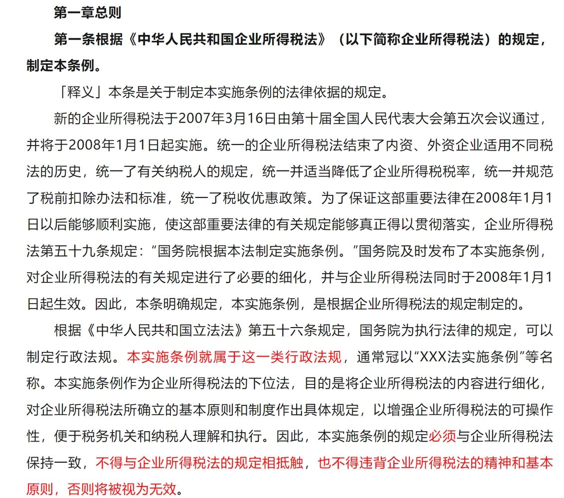 企业所得税法实施条例释义一 - 宋马