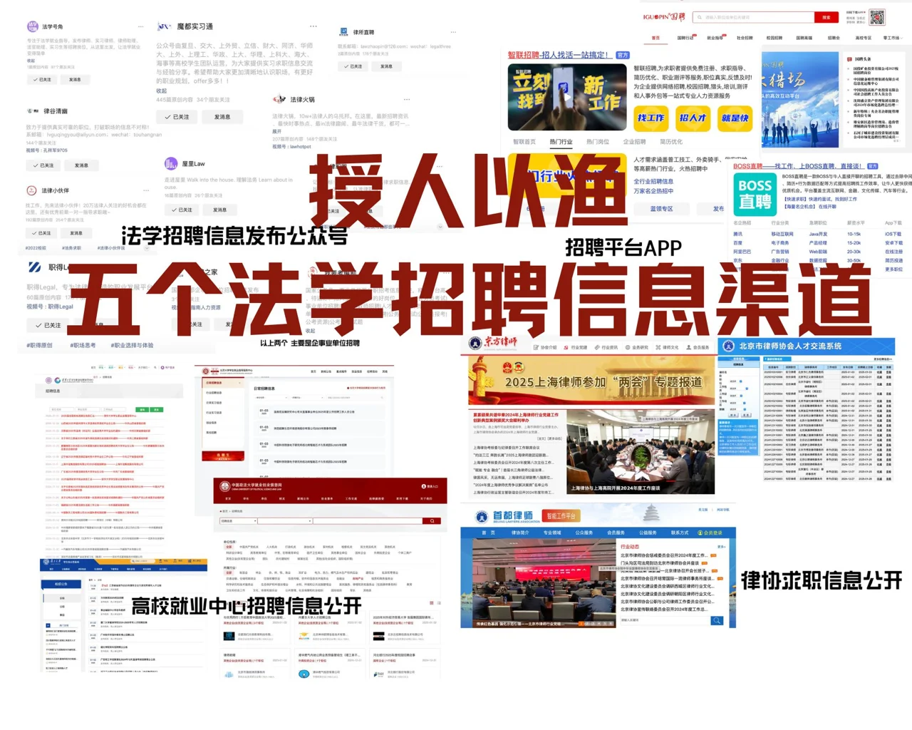 授人以渔：五个法学招聘信息渠道 - 宋马