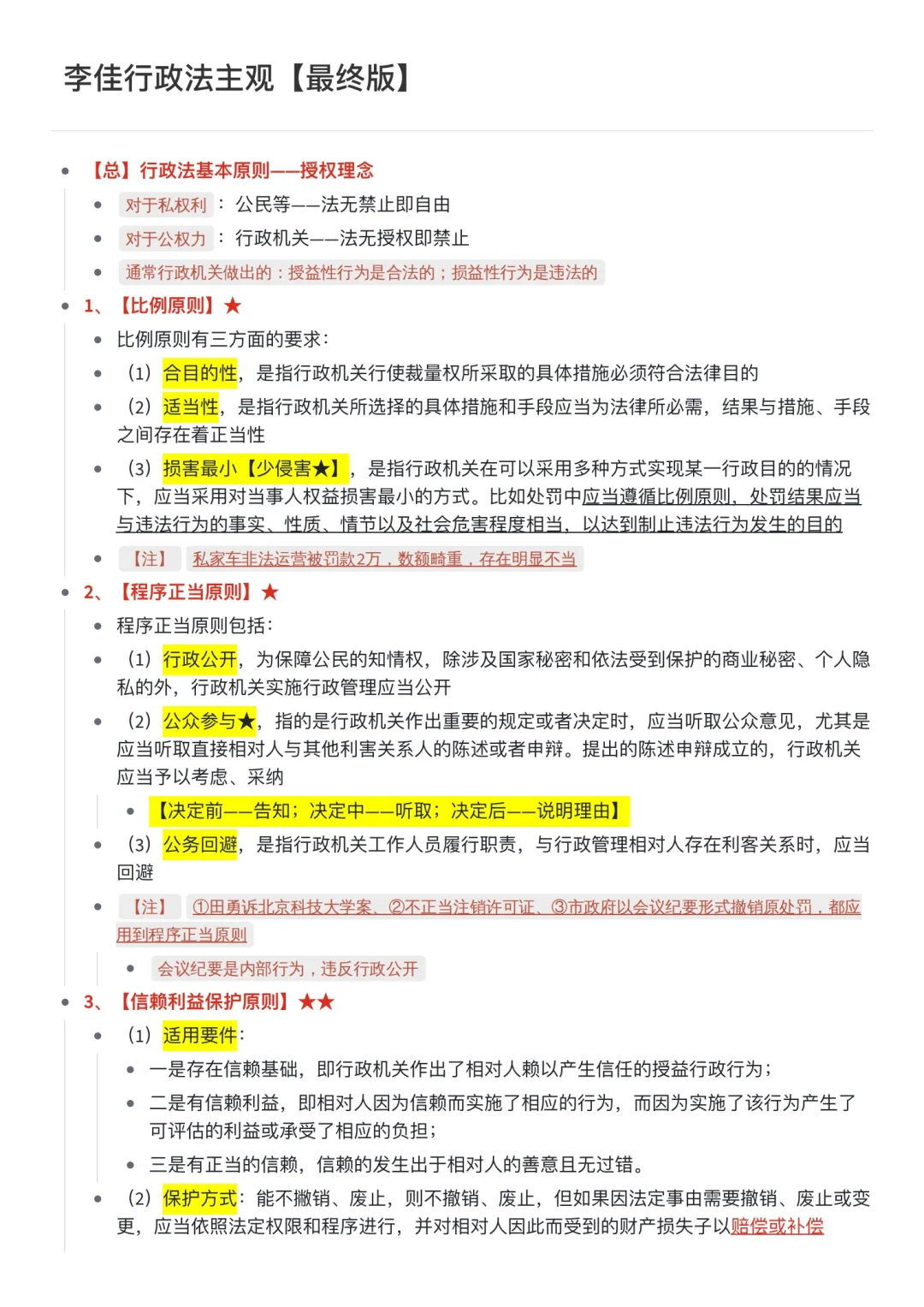 李佳行政法主观【最终版】 - 宋马