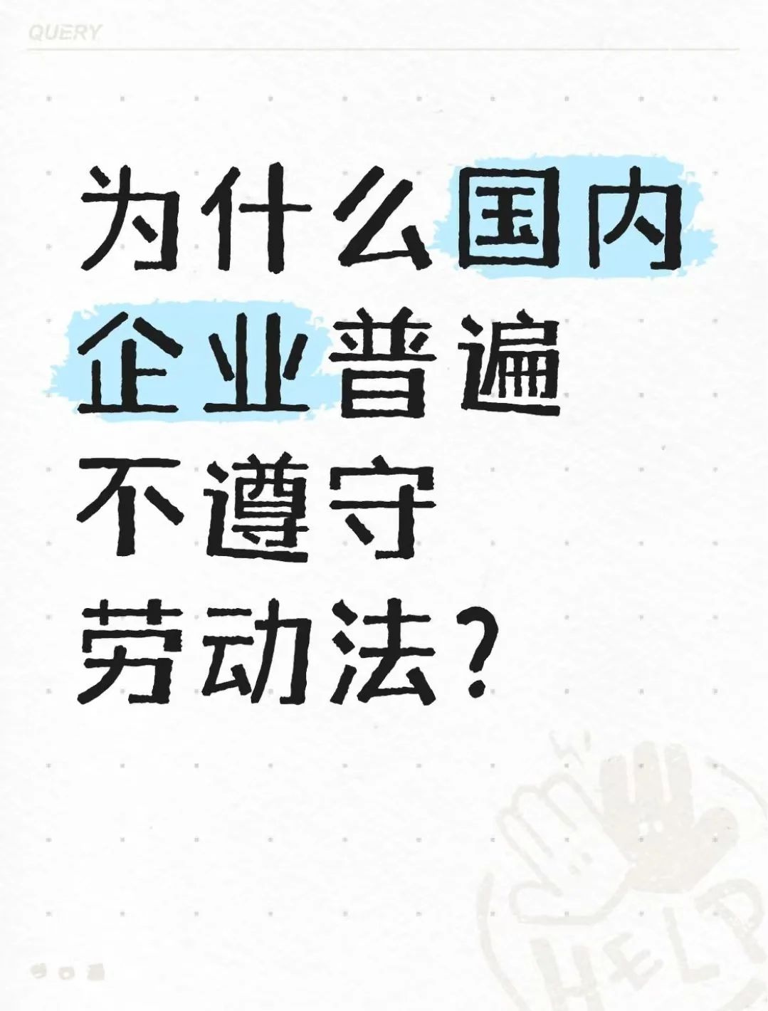 为什么国内企业普遍不遵守劳动法? - 宋马