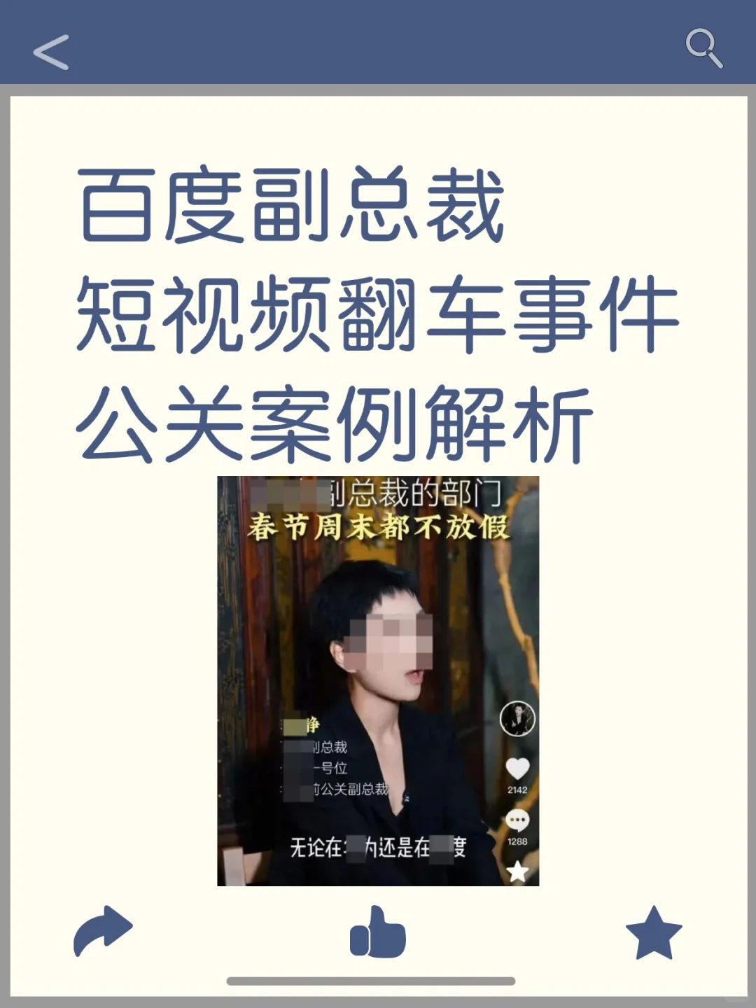 前百度副总裁翻车事件公关案例分析 - 宋马