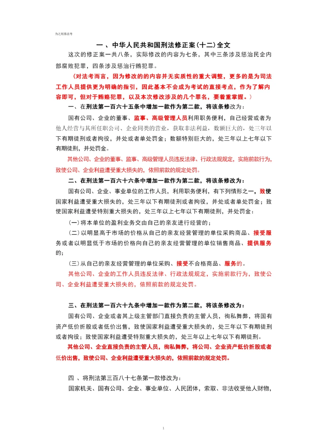 2024年法考刑法修正案(十二)全文解读 - 宋马