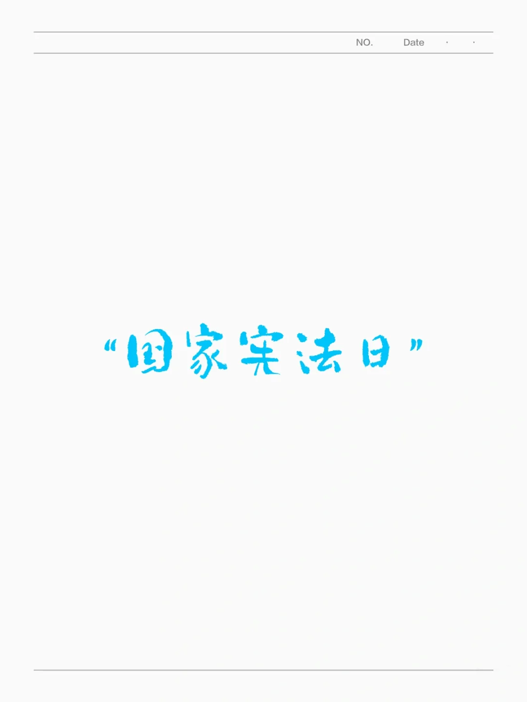 2024.12.04——第十一个“国家宪法日🇨🇳 - 宋马