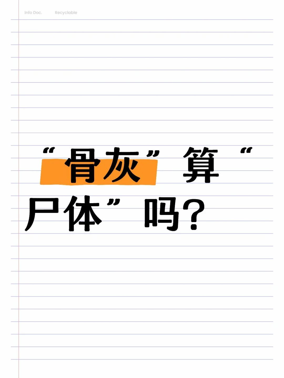 盗窃骨灰能定“盗窃尸体罪”吗？ - 宋马