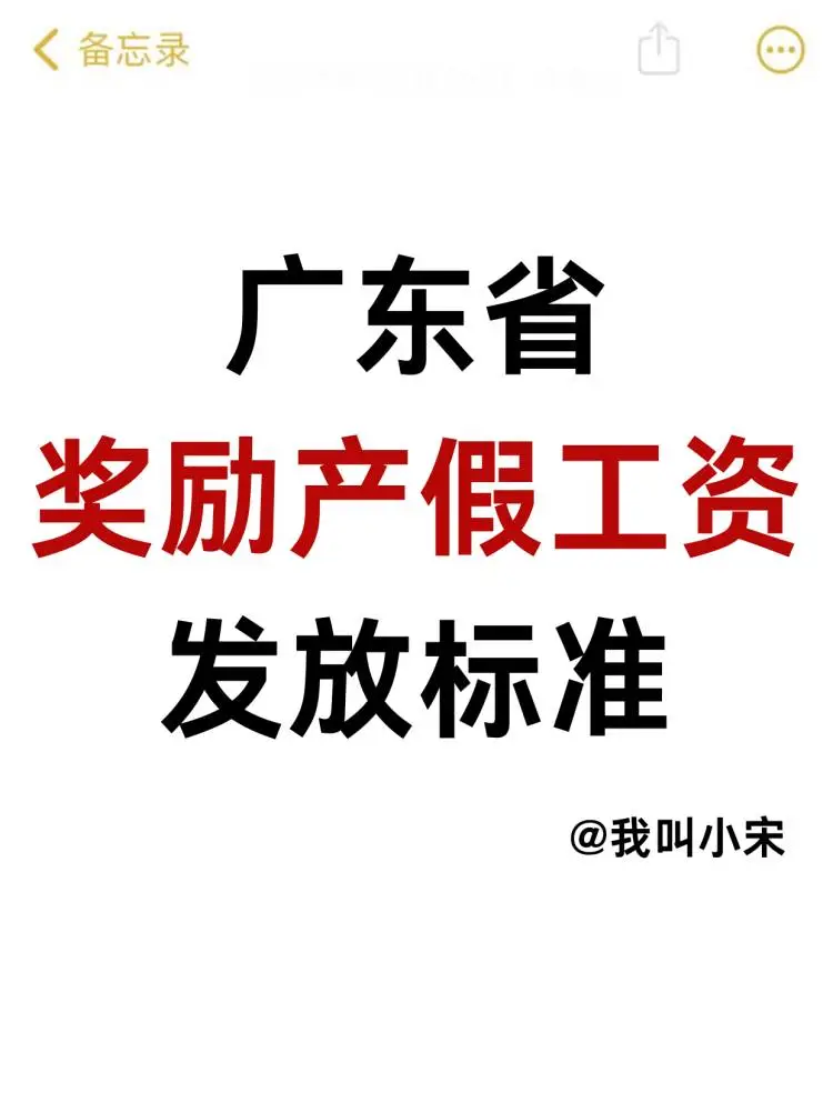 宝妈必看🔥广东省奖励产假工资发放标准！ - 宋马