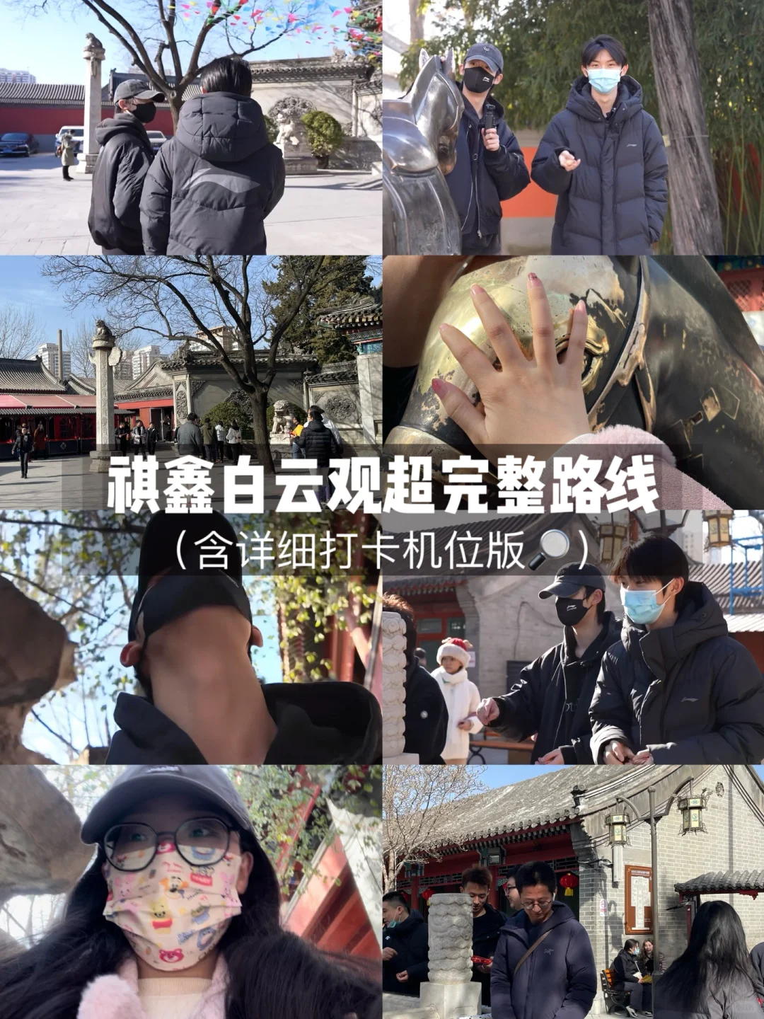 新鲜出炉的祺鑫【白云观】打卡路线图🗺️ - 宋马