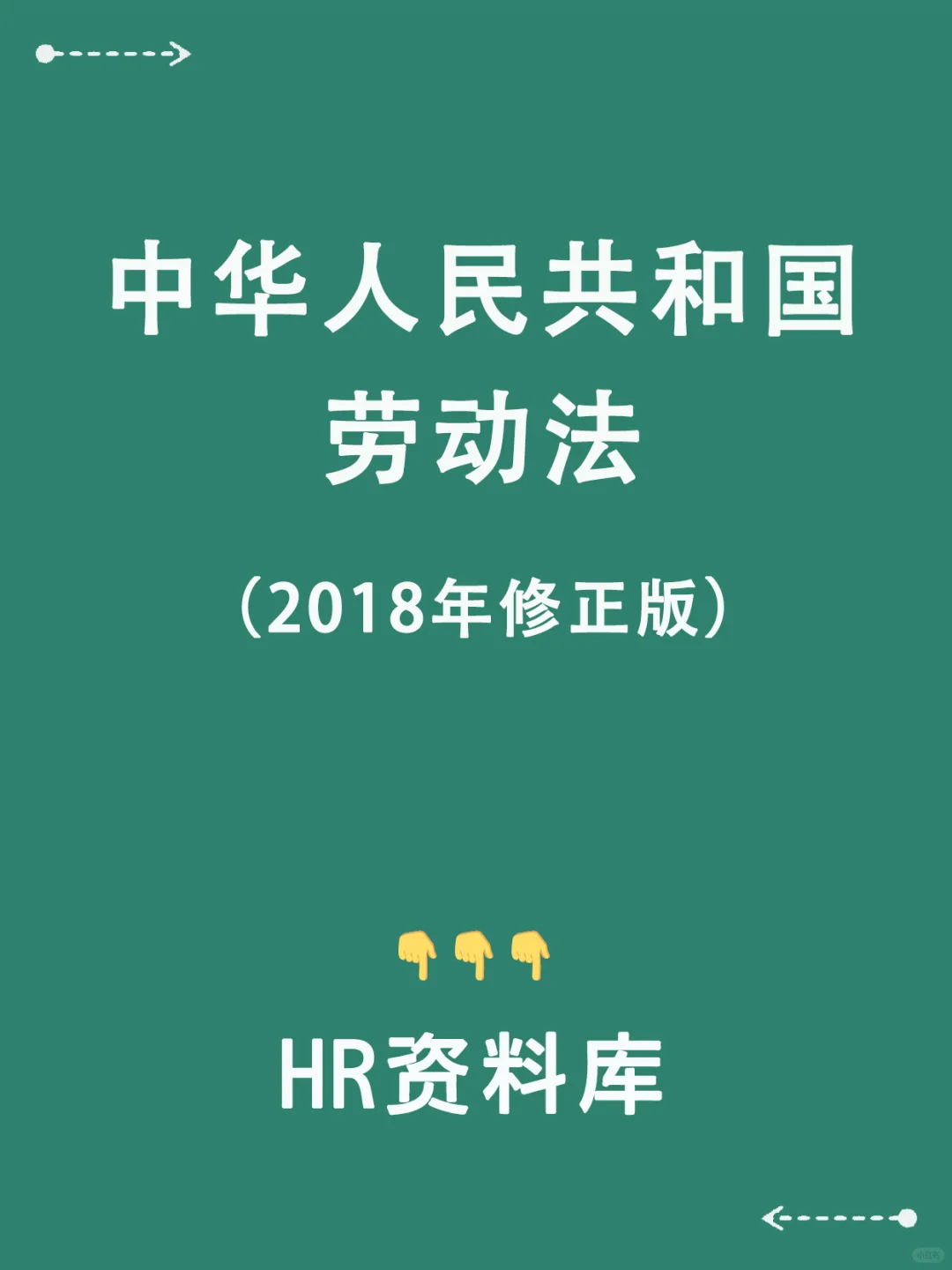 中华人民共和国劳动法（2018年修正版) - 宋马
