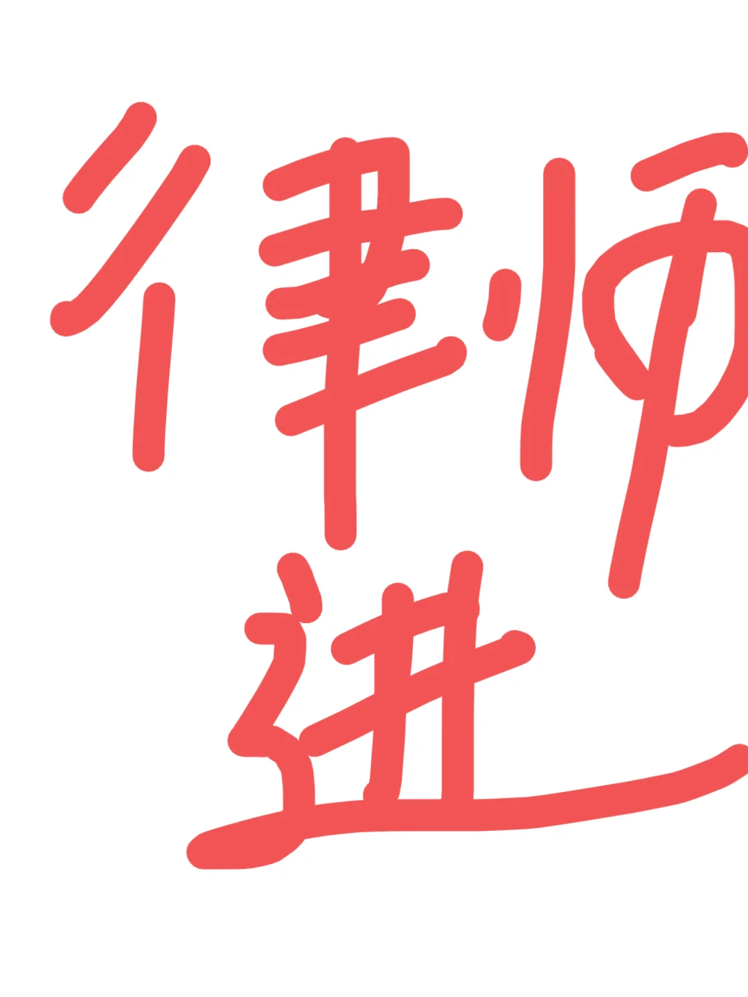 有没有靠谱的律师 - 宋马