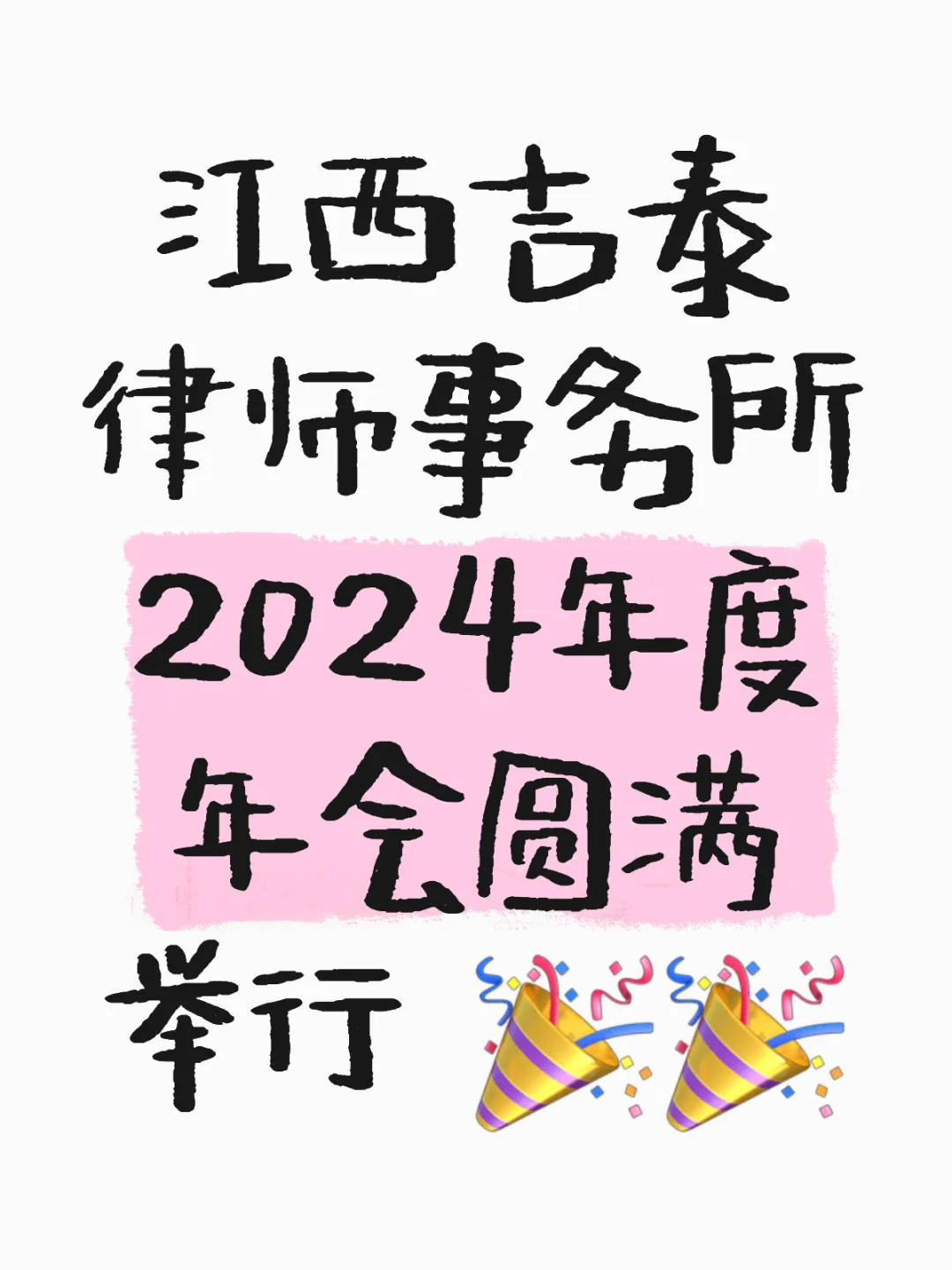 浩天（南昌）律师事务所2025年会盛典暨新年晚 - 宋马
