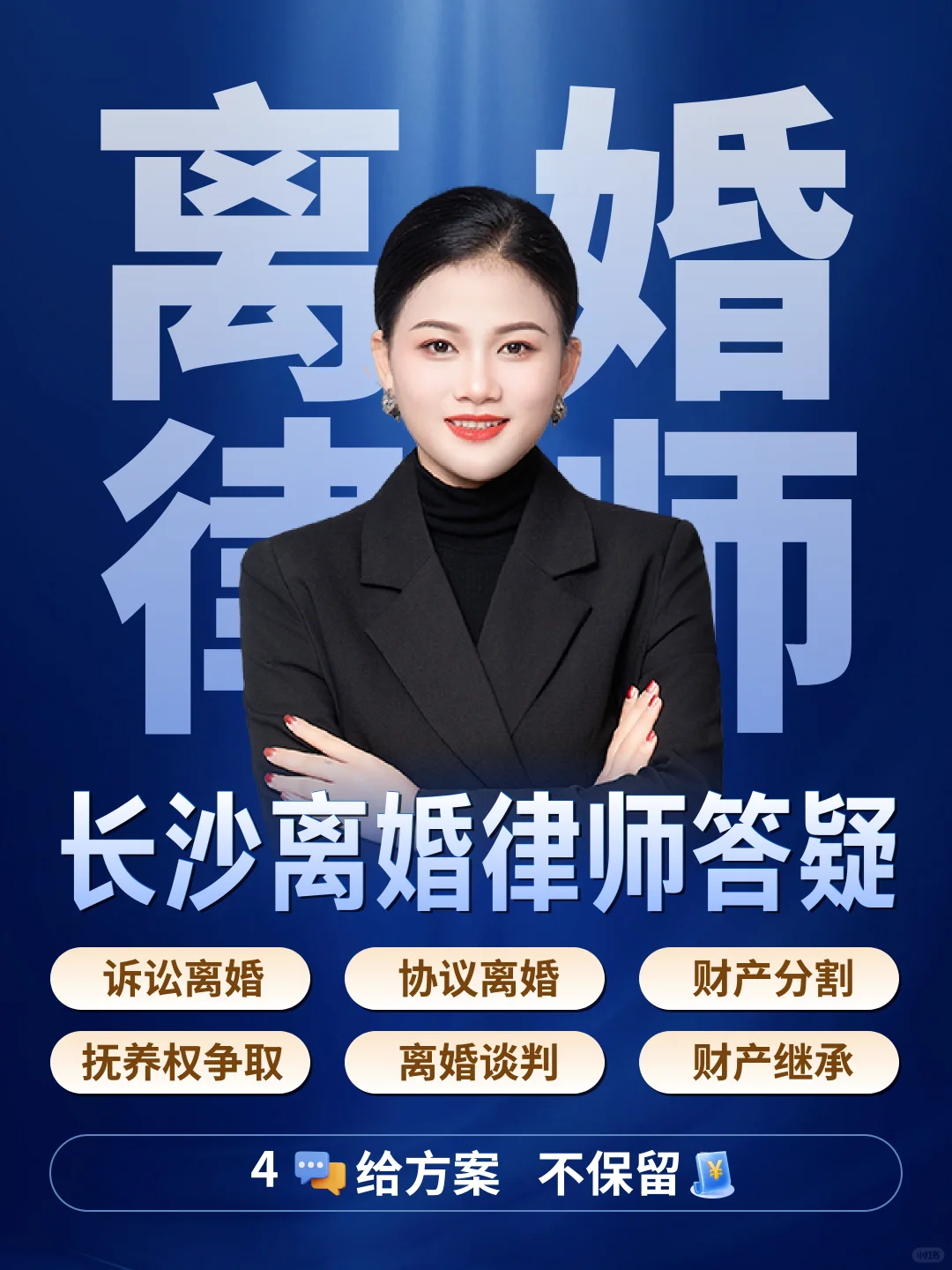 长沙实战派离婚律师|有问必答❗不走弯路 - 宋马