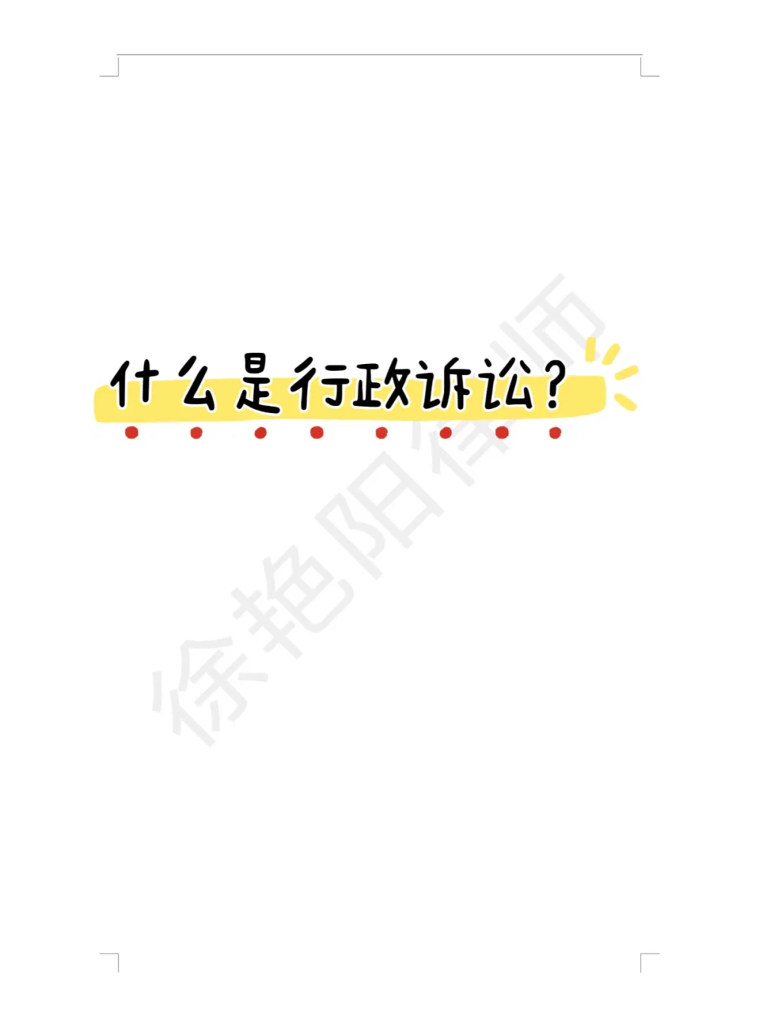 什么是行政诉讼？ - 宋马