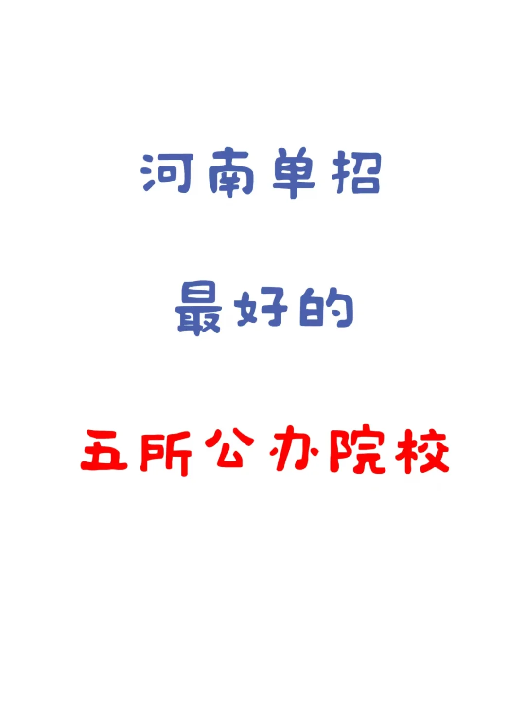 河南单招这五所学校你一定不要错过！ - 宋马