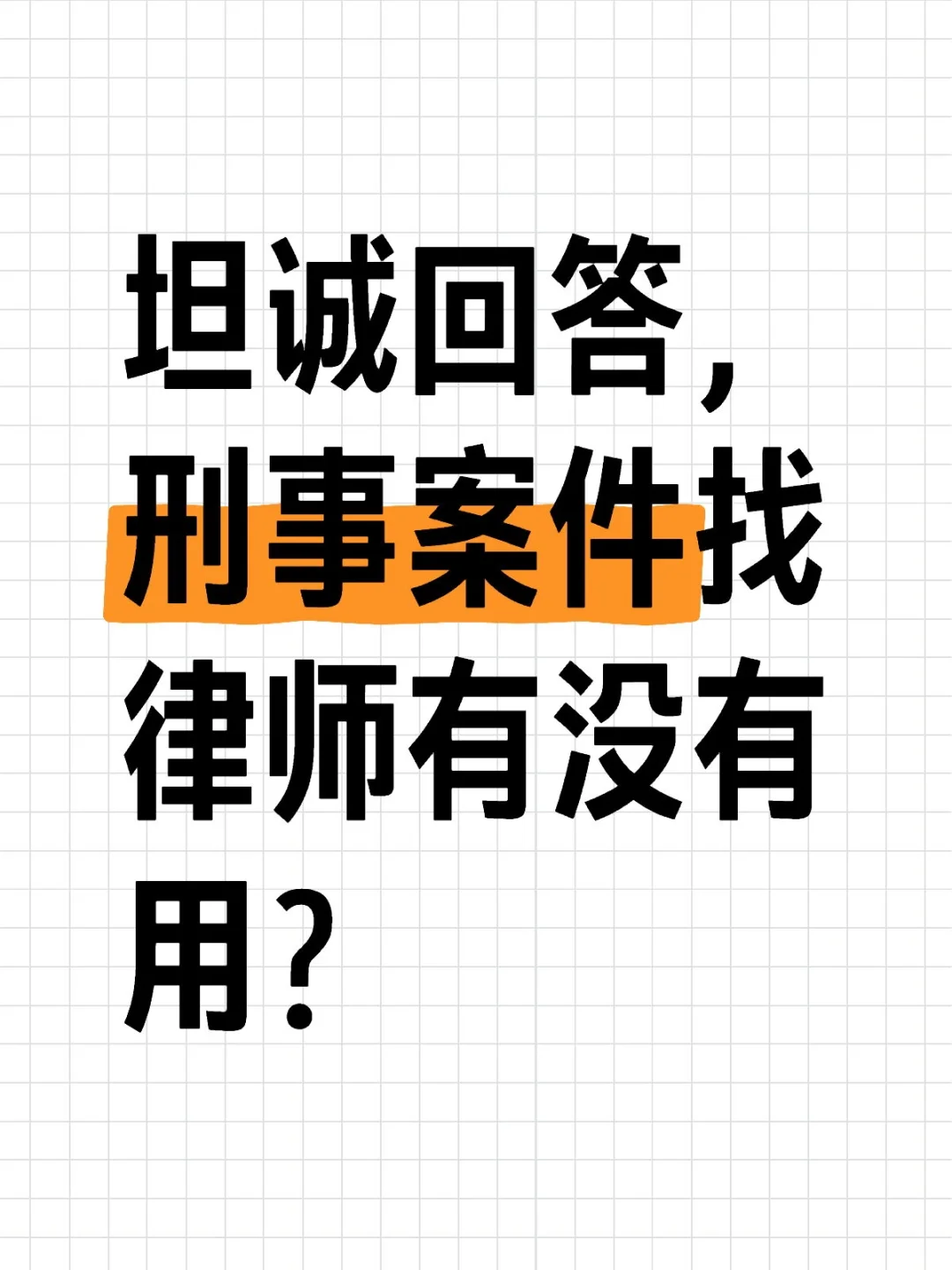 坦诚回答，刑事案件找律师有没有用？ - 宋马