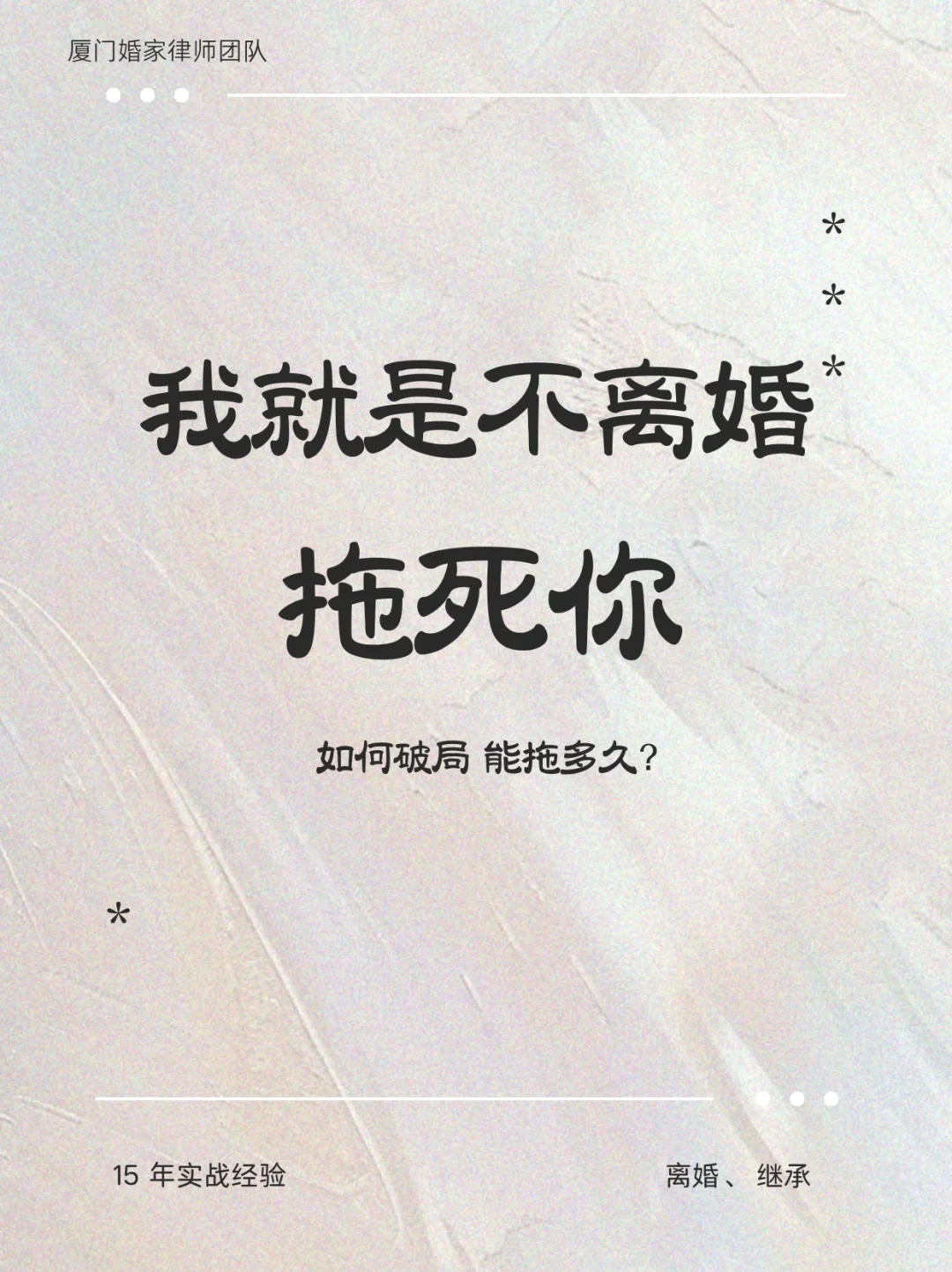 我就是不离婚，拖死你！ - 宋马