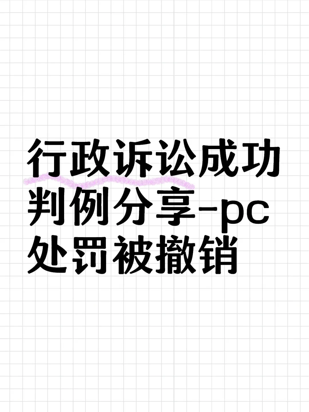 行政诉讼成功判例分享-pc行政处罚被撤销 - 宋马