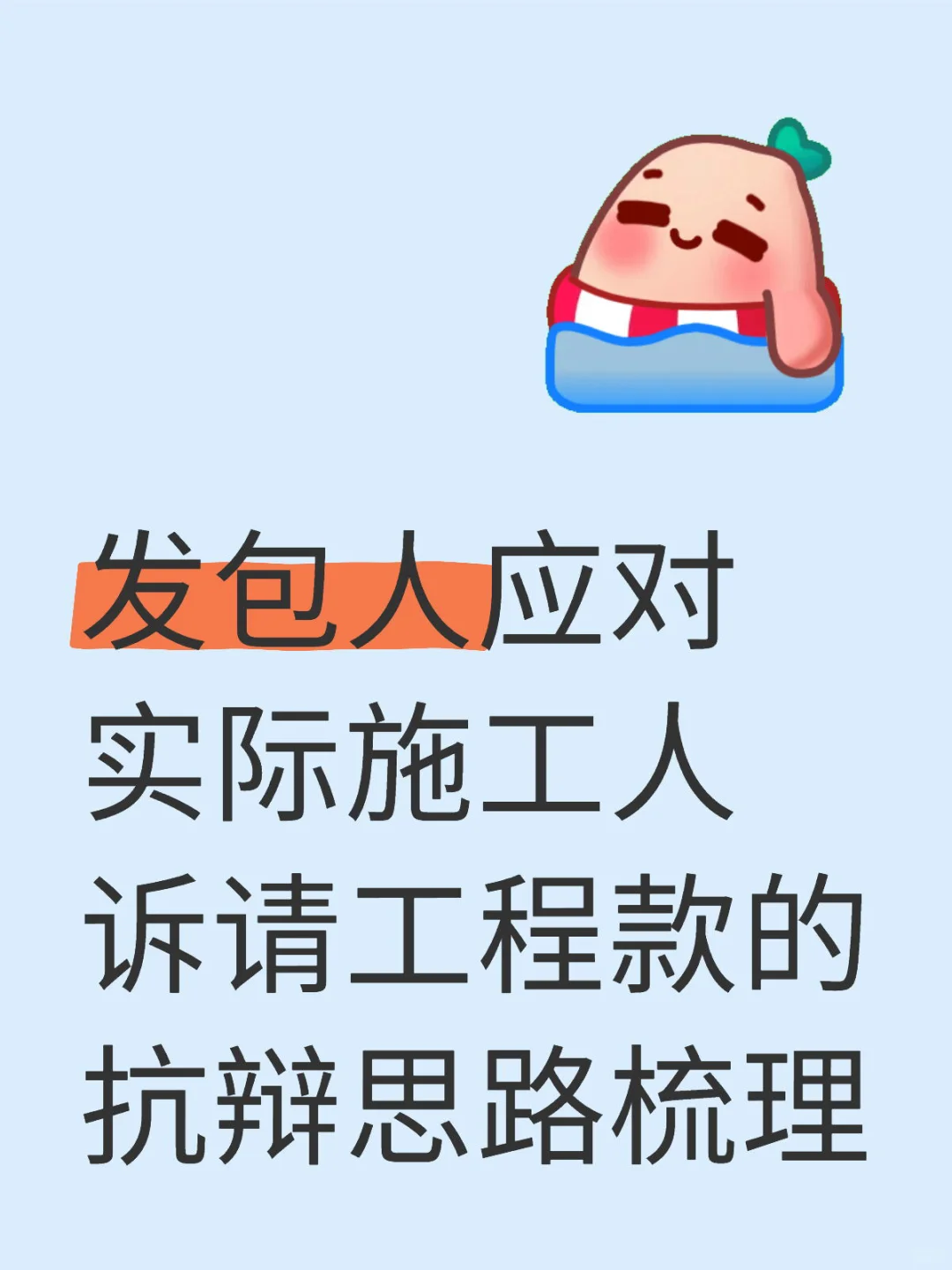 律师学习挑战3/100发包人vs实际施工人 - 宋马