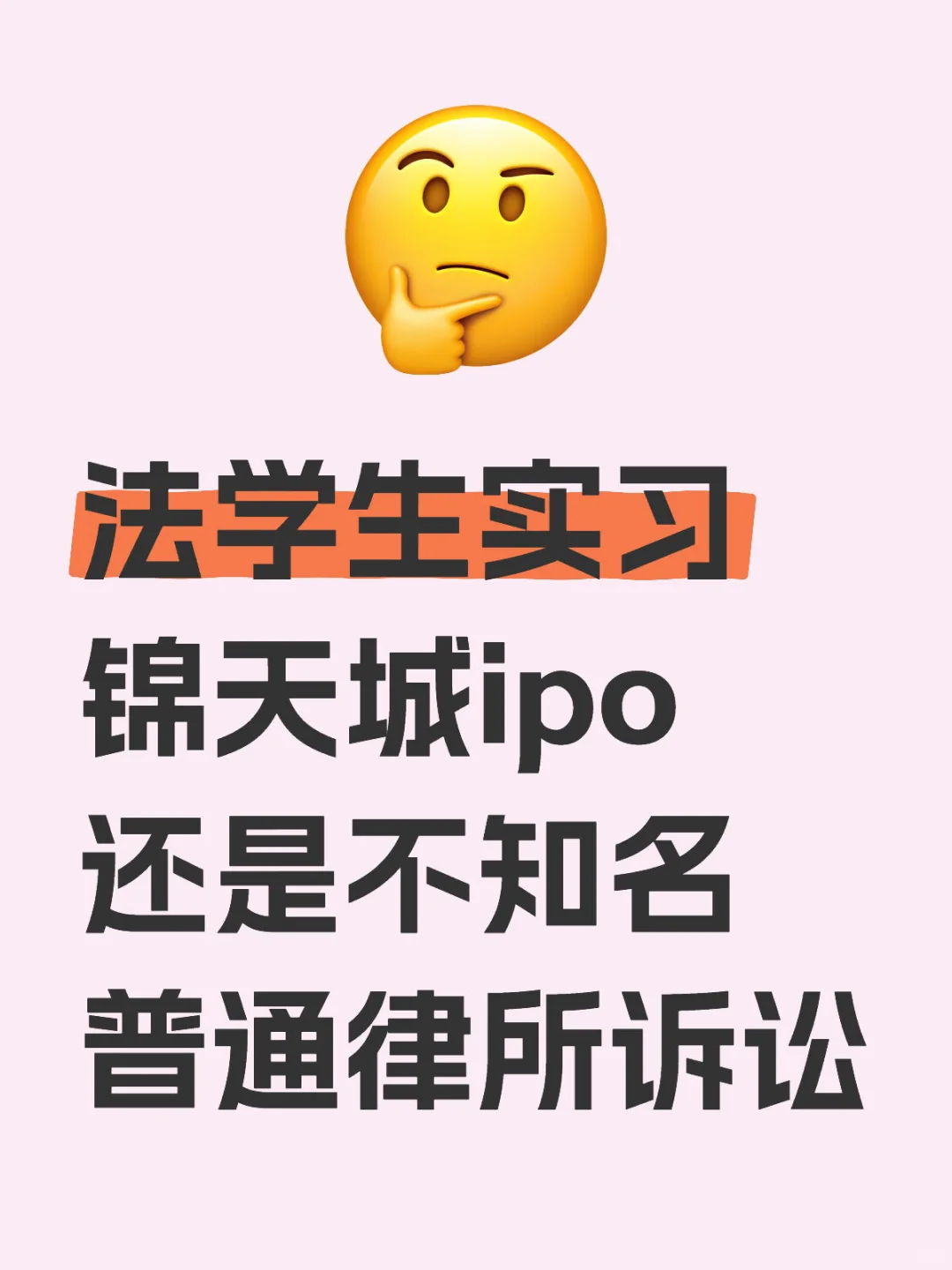 法学生实习求助 - 宋马